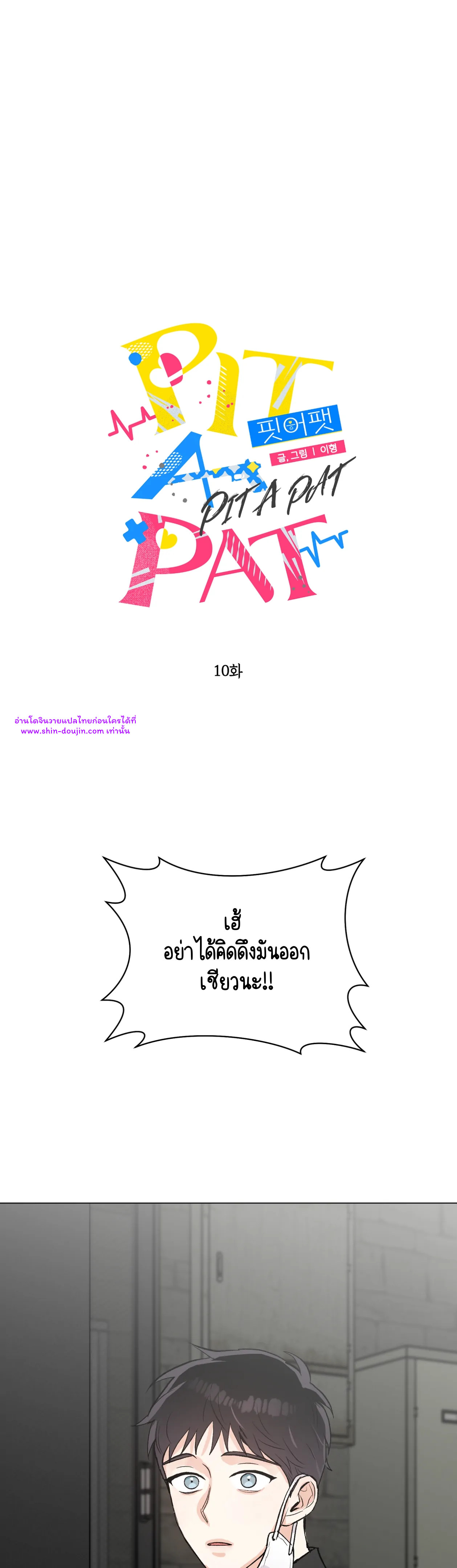 Pit a pat EP 10